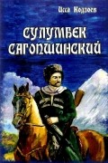 Сулумбек Сагопшинский