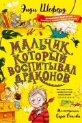 Энди Шеферд - Мальчик, который воспитывал драконов
