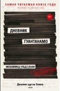 Мохаммед Ульд Слахи - Дневник Гуантанамо