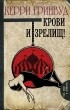 Керри Гринвуд - Крови и зрелищ!