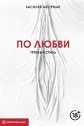 Василий Аккерман - По любви. Грязный стиль