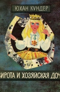 Сирота и хозяйская дочь