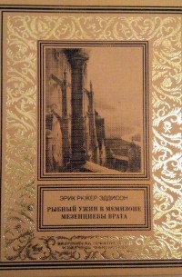 Эрик Рюкер Эддисон - Рыбный ужин в Мемизоне. Мезенциевы врата (сборник)