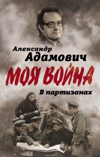 Алесь Адамович - В партизанах