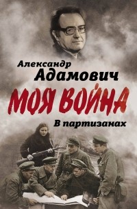 Алесь Адамович - В партизанах