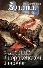 Александра Птухина - Дневник королевской особы