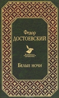 Фёдор Достоевский - Белые ночи (сборник)