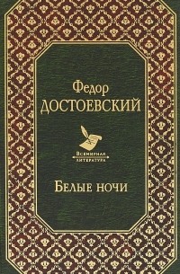 Белые ночи (сборник)