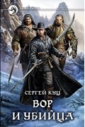 Сергей Куц - Вор и убийца