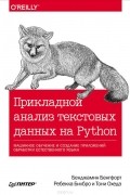 Прикладной анализ текстовых данных на Python. Машинное обучение и создание приложений обработки естественного языка
