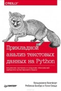  - Прикладной анализ текстовых данных на Python. Машинное обучение и создание приложений обработки естественного языка