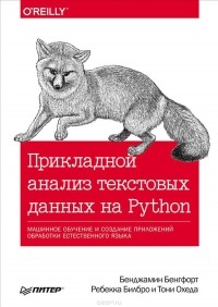  - Прикладной анализ текстовых данных на Python. Машинное обучение и создание приложений обработки естественного языка