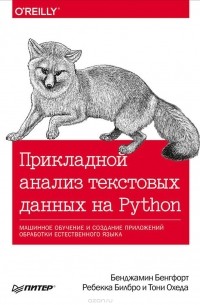  - Прикладной анализ текстовых данных на Python. Машинное обучение и создание приложений обработки естественного языка