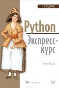 Наоми Седер - Python. Экспресс-курс