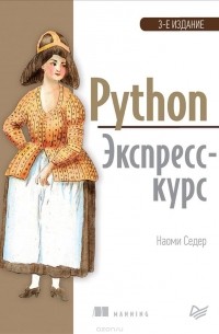 Наоми Седер - Python. Экспресс-курс