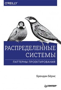 Брендан Бернс - Распределенные системы. Паттерны проектирования