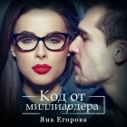 Яна Егорова - Код от миллиардера