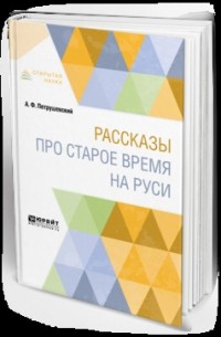 Рассказы про старое время на Руси