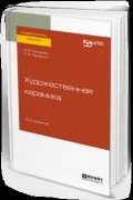 Художественная керамика 2-е изд. Учебное пособие для вузов