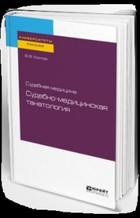 Владимир Васильевич Хохлов - Судебная медицина: судебно-медицинская танатология. Учебное пособие для вузов
