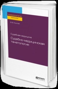 Судебная медицина: судебно-медицинская танатология. Учебное пособие для вузов