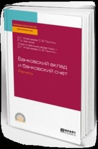 Сергей Валентинович Пыхтин - Банковский вклад и банковский счет. Расчеты. Учебное пособие для СПО