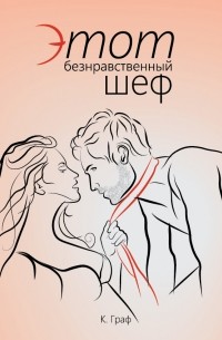 К. Граф - Этот безнравственный шеф