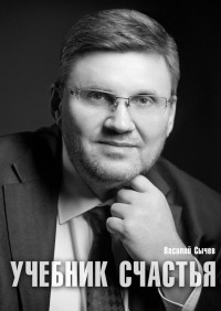 Василий Сычев - Учебник счастья 2. 0. Авторская психологическая методика. Страдать необязательно!