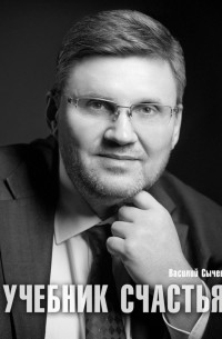 Василий Сычев - Учебник счастья 2. 0. Авторская психологическая методика. Страдать необязательно!