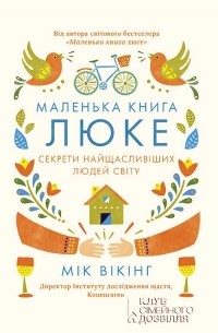 Майк Викинг - Маленька книга люке. Секрети найщасливіших людей світу