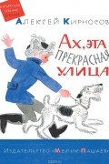 Алексей Кирносов - Ах, эта прекрасная улица