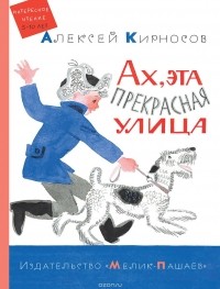 Алексей Кирносов - Ах, эта прекрасная улица