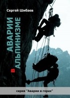 Сергей Шибаев - Аварии в альпинизме. Книга 1