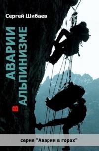 Сергей Шибаев - Аварии в альпинизме. Книга 1