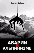 Сергей Шибаев - Аварии в альпинизме. Книга 2