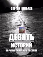 Сергей Шибаев - Девять историй борьбы, гибели и спасения