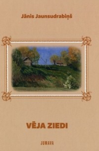 Янис Яунсудрабинь - Vēja ziedi