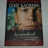  - Олег Блохин: Жизнь без черновиков