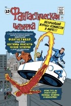 Стэн Ли - Классика Marvel. Фантастическая Четвёрка