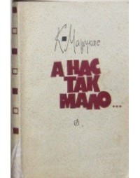 К. Марукас - А нас так мало...