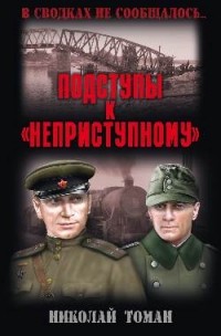 Николай Томан - Подступы к "неприступному"