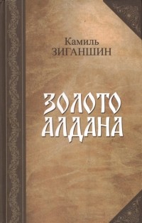 Камиль Зиганшин - Золото Алдана (сборник)