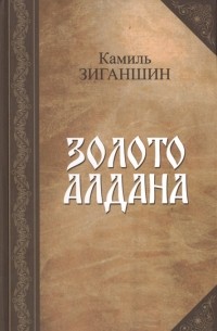 Золото Алдана (сборник)