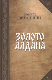 Камиль Зиганшин - Золото Алдана (сборник)