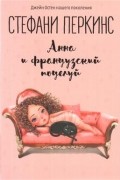 Стефани Перкинс - Анна и французский поцелуй