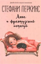 Стефани Перкинс - Анна и французский поцелуй