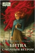 Битва с черным ветром