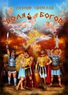 Свердлов Леонид - Воля богов!. Повесть о Троянской войне