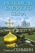 Станислав Сенькин - Исповедь блудного сына (сборник)