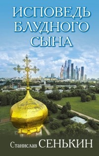 Станислав Сенькин - Исповедь блудного сына (сборник)